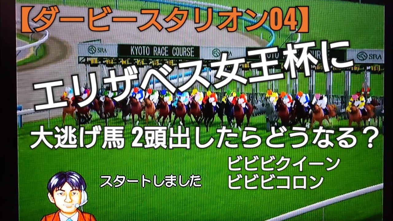 エリザベス女王杯に大逃げ馬を2頭出した結果！【ダービースタリオン04】競馬 競走馬育成ゲーム horse racing