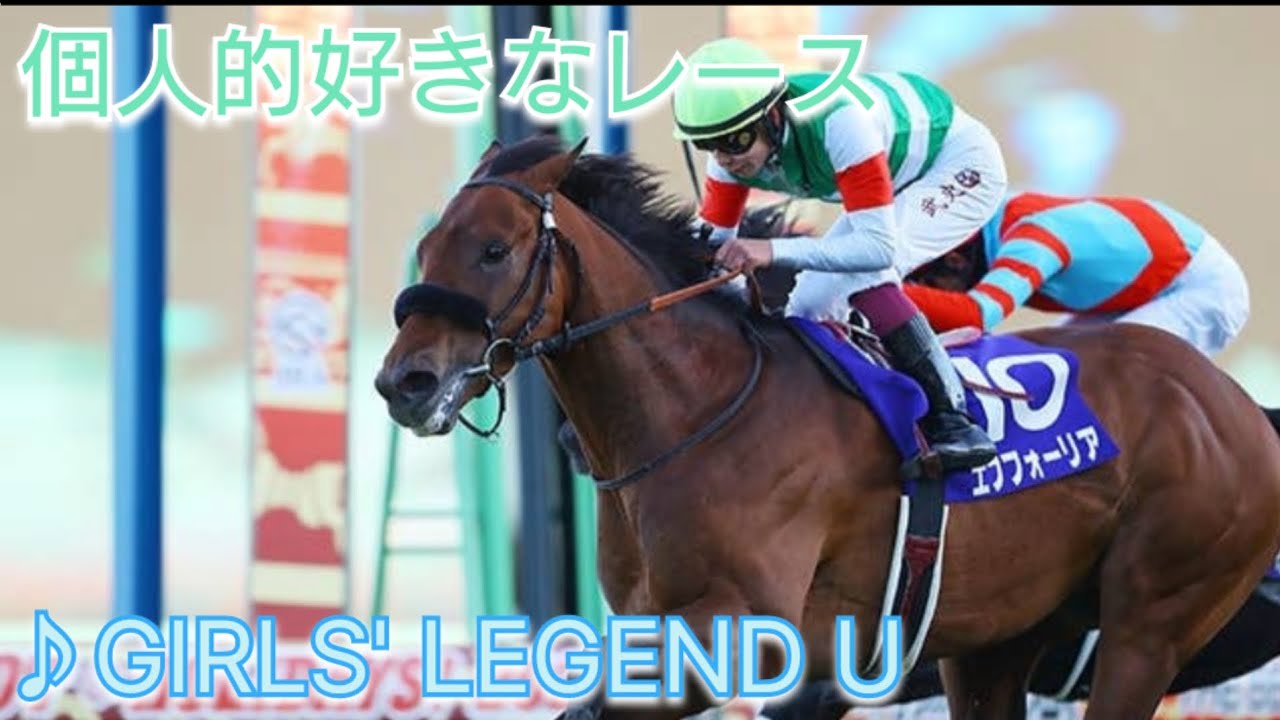 【競馬mad】個人的好きなレース♪GIRLS' LEGEND U