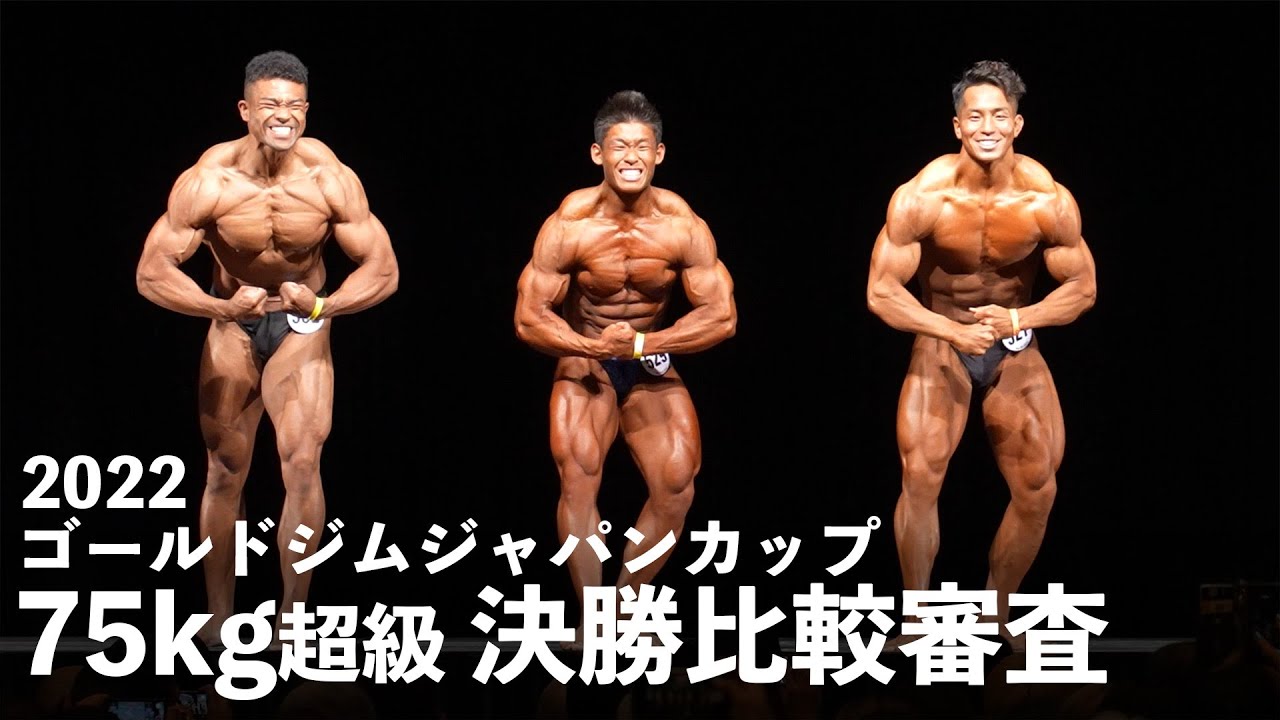 2022ゴールドジムジャパンカップ【75kg超級 決勝比較審査】