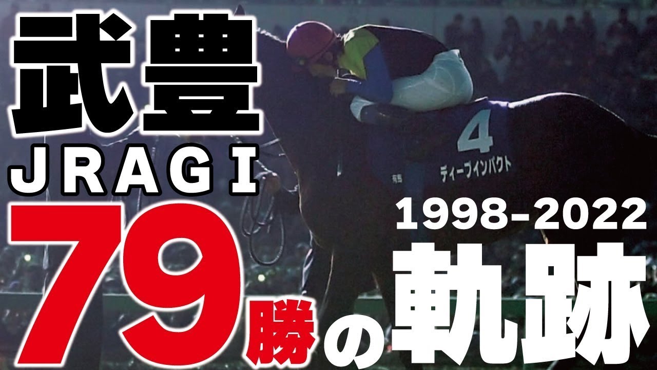 日本競馬界のレジェンド武豊のＪＲＡＧⅠ勝利まとめました！ @Go Keiba