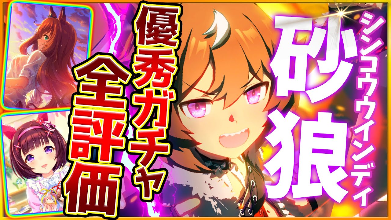 【ウマ娘】新ガチャ性能評価全まとめ‼ダート加速でチャンミ特攻？最強スピード復刻サポカ何凸引き得？微,無課金勢でも引くべきか解説/シンコウウインディ/SSRマルゼンスキー/ニシノ【うまむすめ】