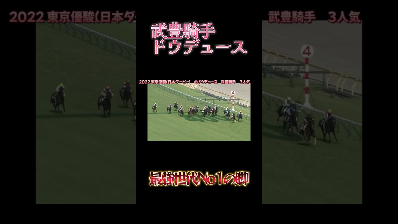 【レジェンド】最強世代No1の脚力がやばい・・・武豊×ドウデュース