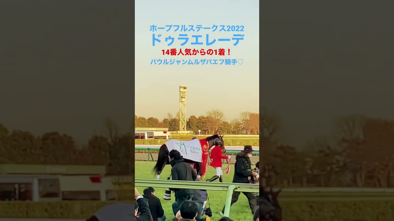 #ホープフルステークス2022#ドゥラエレーデ#ムルザバエフ騎手