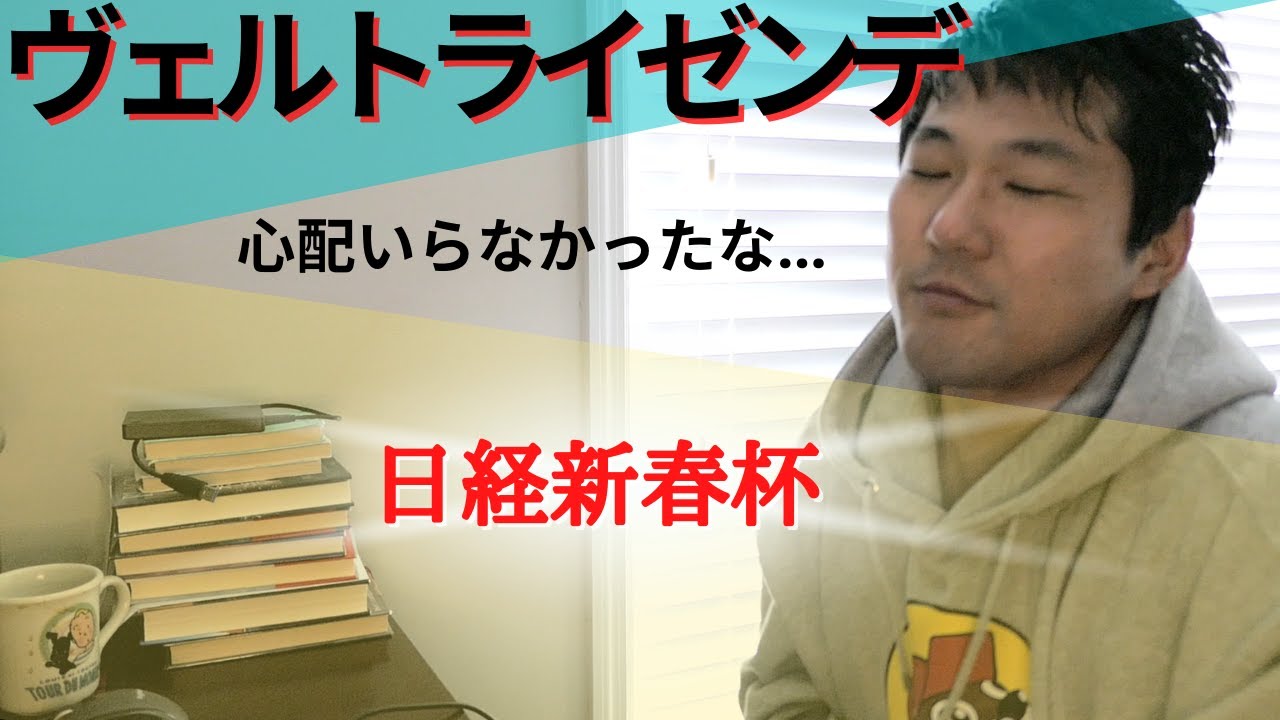 日経新春杯を観戦！ヴェルトライゼンデ、春は安田記念走ろうよ！