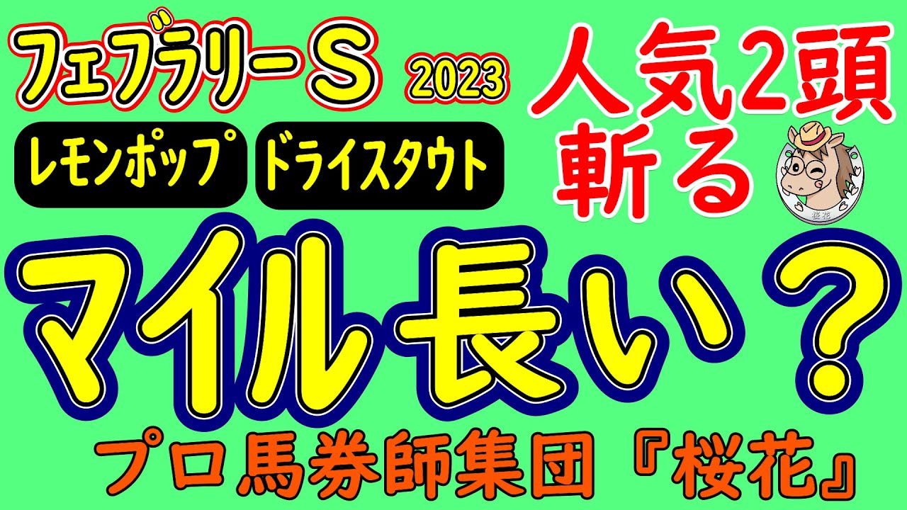 フェブラリーステークス2023プロ馬券師集団桜花がコースを読み解く！上位人気に推される２頭レモンポップとドライスタウトは果たして東京ダート１６００ｍの距離は大丈夫か？最も注意すべき区間は？