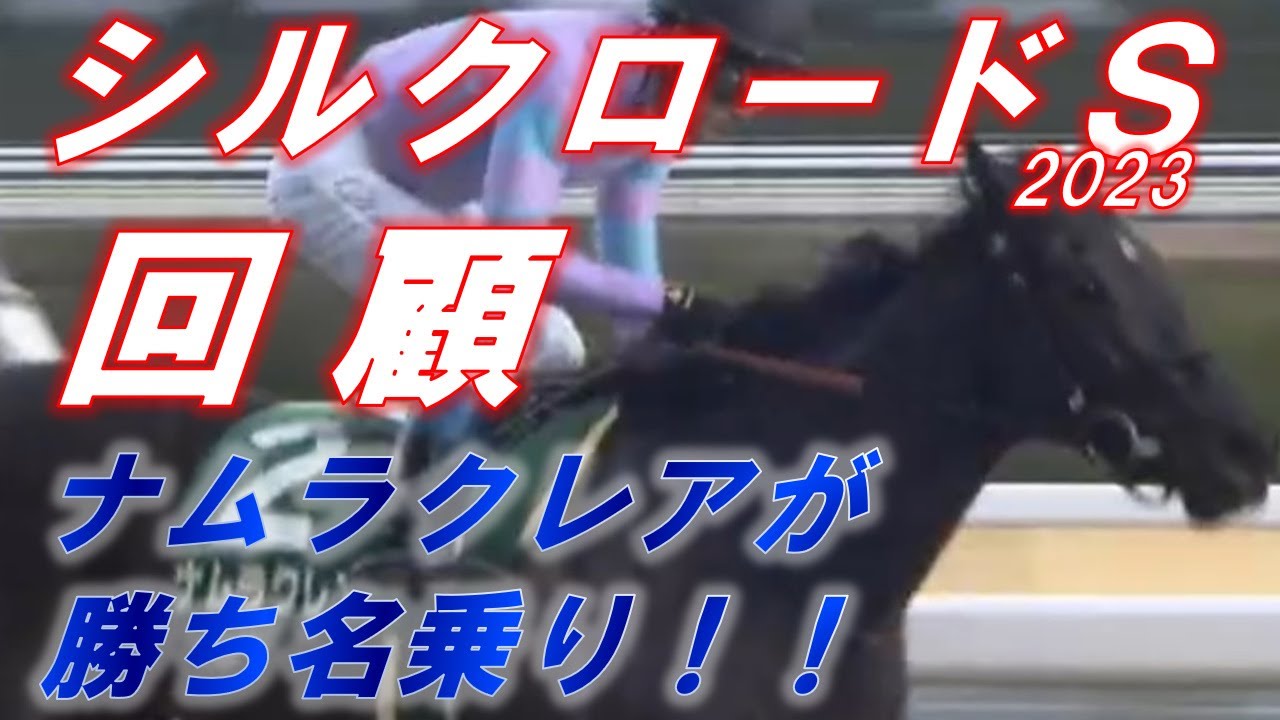シルクロードS2023　回顧　ナムラクレアが勝ち名乗り！　高松宮記念の有力候補となるか！？　元馬術選手のコラム【競馬】