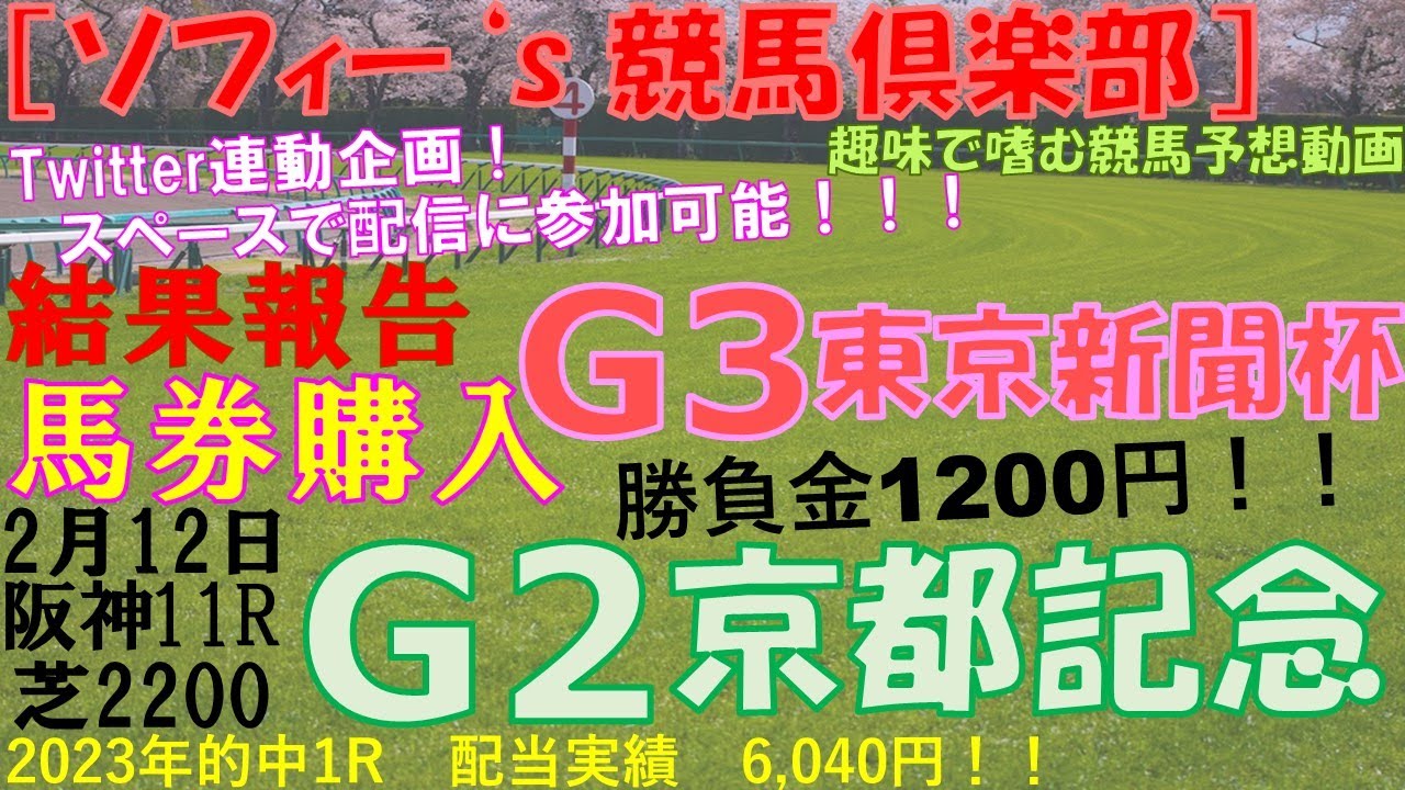 令和5年2/11［ソフィー’s競馬倶楽部］結果報告G3 東京新聞杯　馬券購入 2月12日 阪神11R  G2京都記念