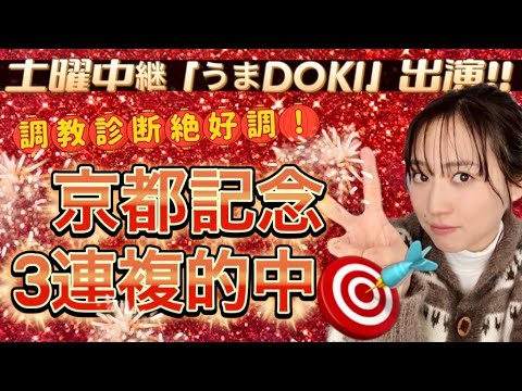 【調教予想】京都記念を天童なこが大予想‼️自信のS評価はこの２頭っ!!!