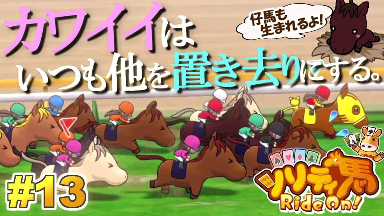 カワイイは、いつも他を置き去りにする！オークスに出走！『ソリティ馬 Ride On!』実況プレイ！#13【Apple Arcade】
