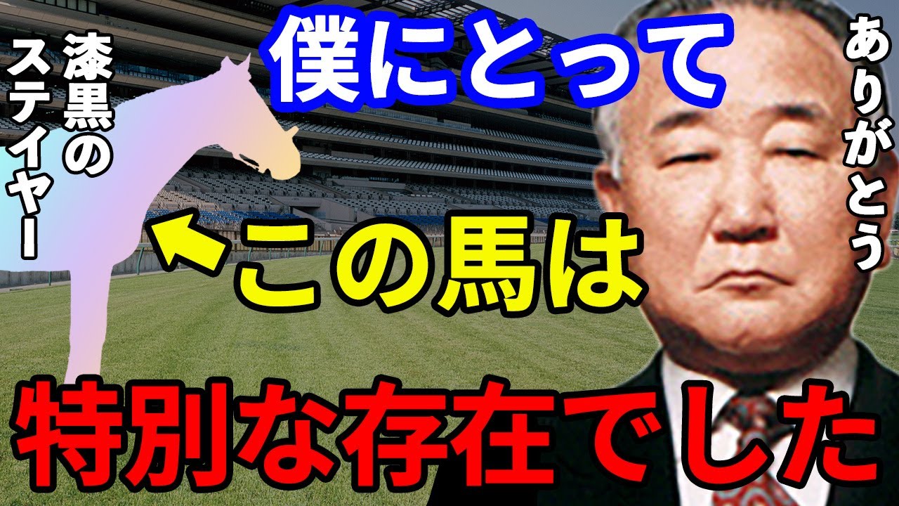 飯塚調教師「この馬の蹄鉄は自分のお棺に一緒に入れてもらおうかな」数々の記録を阻み続けた漆黒の馬体。ヒールかヒーローか。淀を愛し淀に散った漆黒のステイヤーとは