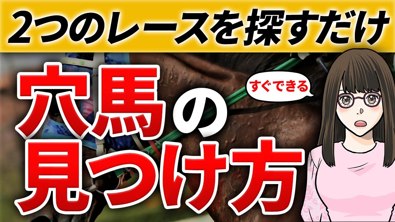 【競馬必勝法】穴馬の見つけ方は2つだけ！穴馬で儲けるために覚えておきたいレースの探し方【穴馬】