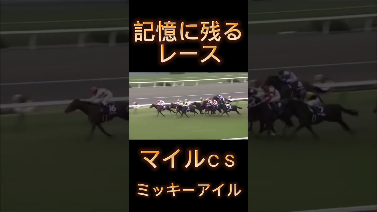 これは凄い！マイルCSのミッキーアイル#shorts #競馬 #スポーツ #ウマ娘