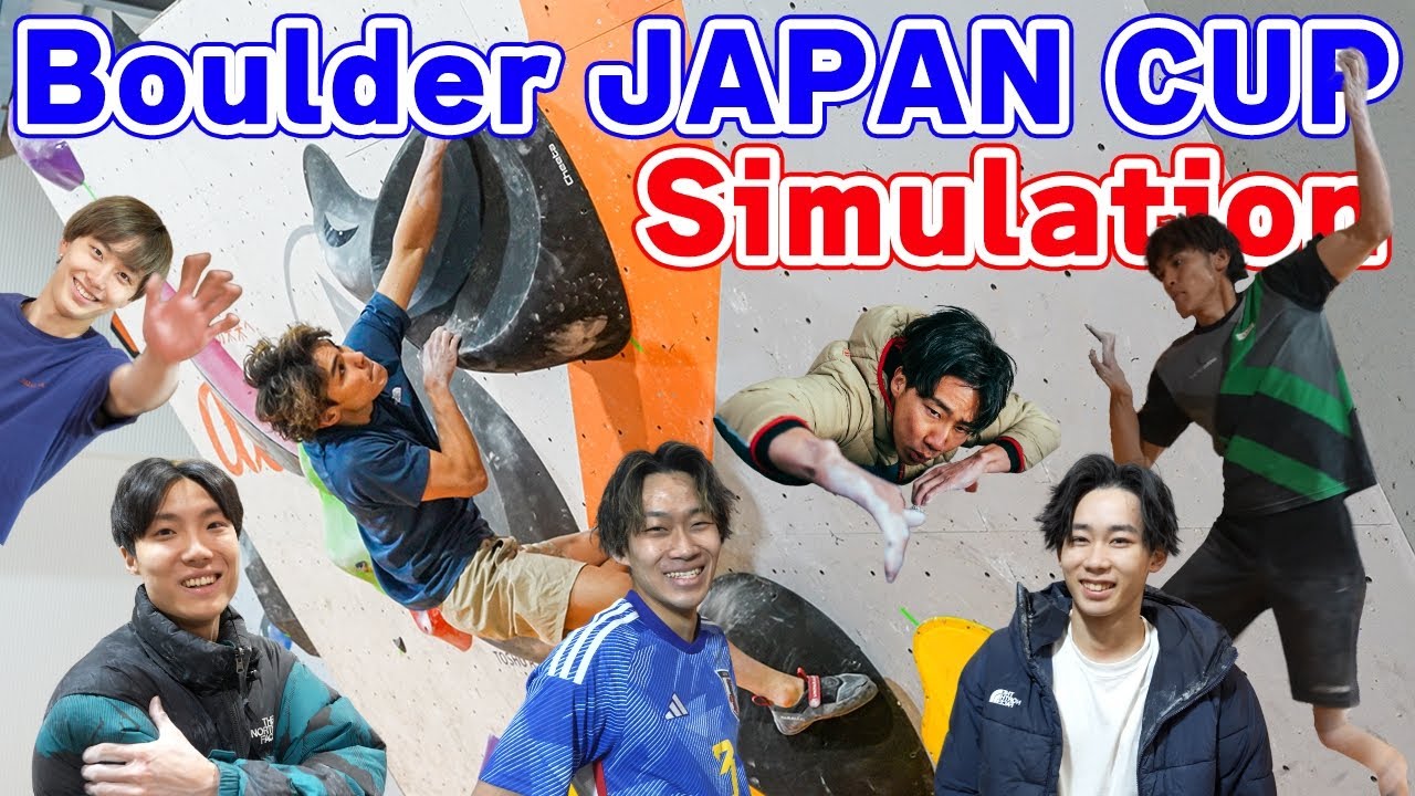 【ガチトレ】Boulder Japan Cup 直前‼️激強メンバーでシュミレーション👊🔥