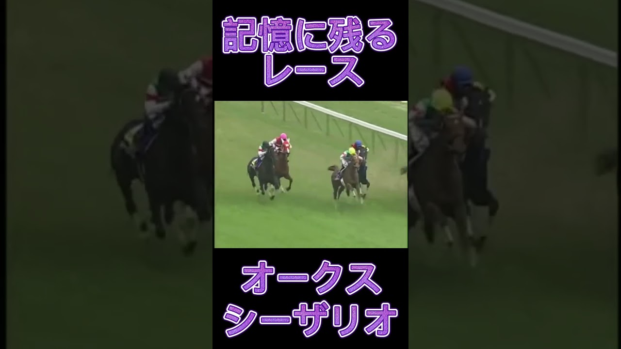 これは凄い！オークスのシーザリオ#shorts #競馬 #スポーツ #ウマ娘 #オークス