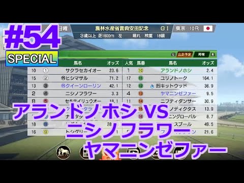 【ウイポ9 2022】#54 安田記念！VSニシノフラワー！ヤマニンゼファー！難易度SPECIAL！1993年2月4週～【ウイニングポスト9 2022  Switch版】