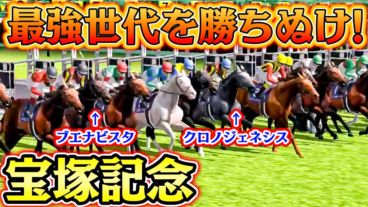 最強馬が勢揃いした宝塚記念に超天才白馬が挑む!【白馬14】