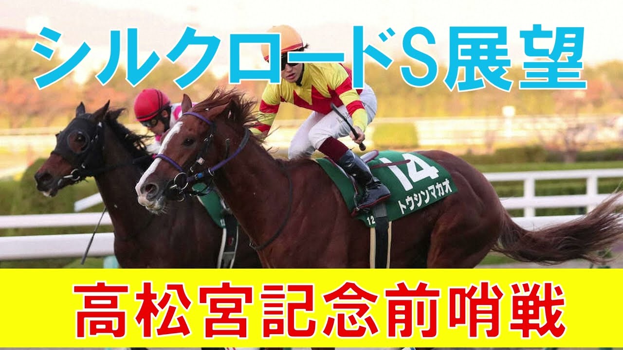 シルクロードＳ 2023 1週前展望　高松宮記念前哨戦だからこそ隙はある？