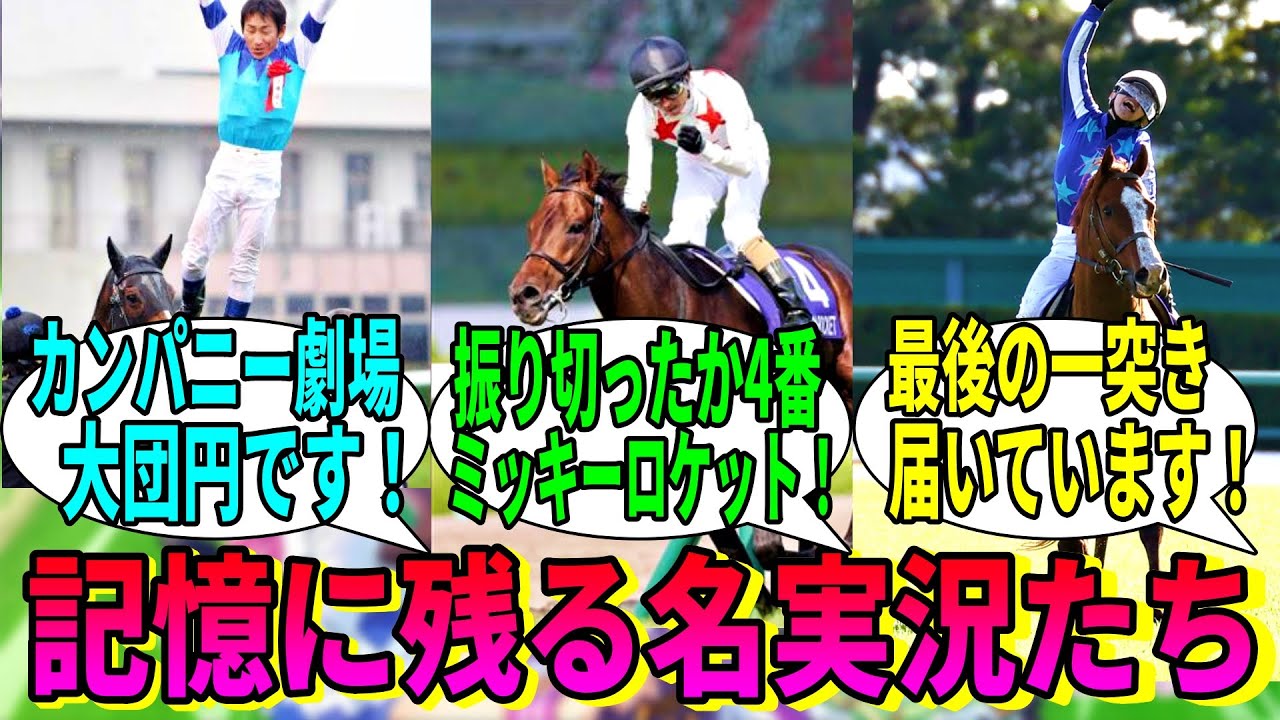 【競馬の反応集】「みんなの好きな実況は？」に対する視聴者の反応集