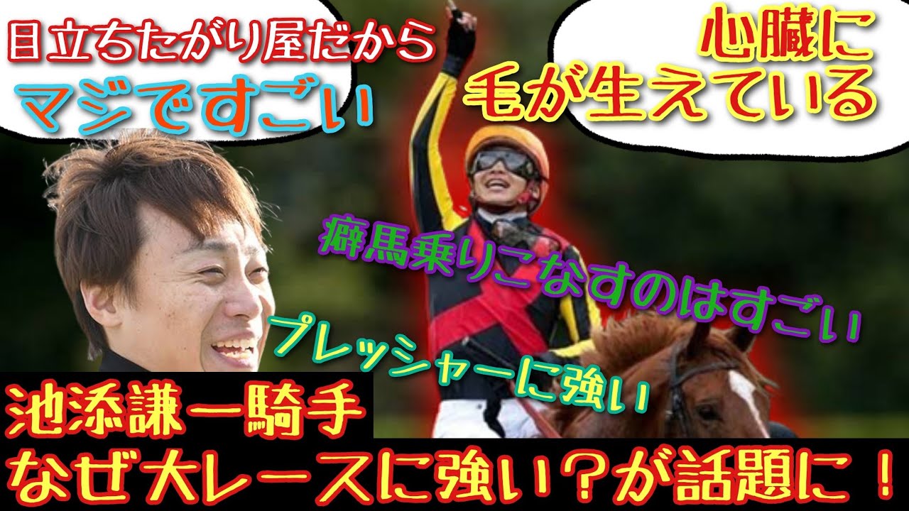 【競馬】池添謙一騎手 なぜ大レースに強い？が話題に！【みんなの反応】