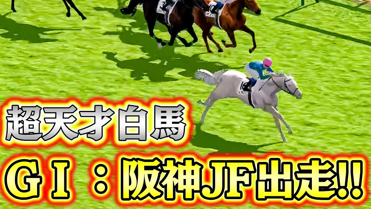 超天才2歳白馬を阪神JFに出走させた結果【白馬2】