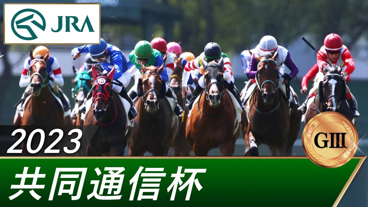 2023年 共同通信杯（GⅢ） | 第57回 | JRA公式