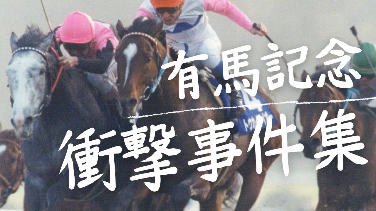 衝撃的だった伝説の有馬記念