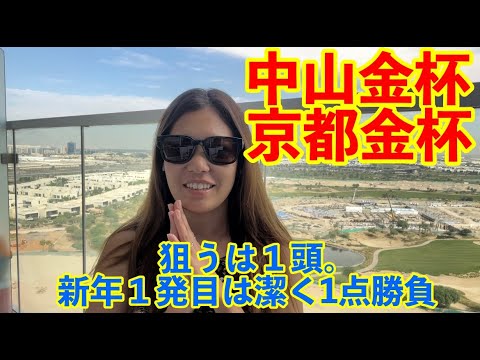 【金杯】ホープフルS単勝90倍当てた私の本命馬と金杯は一点買いがオススメの理由