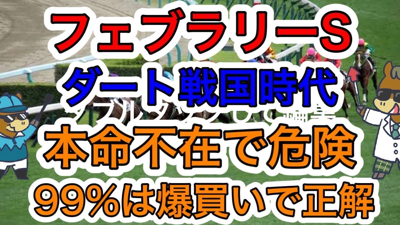 【競馬予想】フェブラリーS ダート戦国時代　本命不在で危険　99%は爆買いで正解