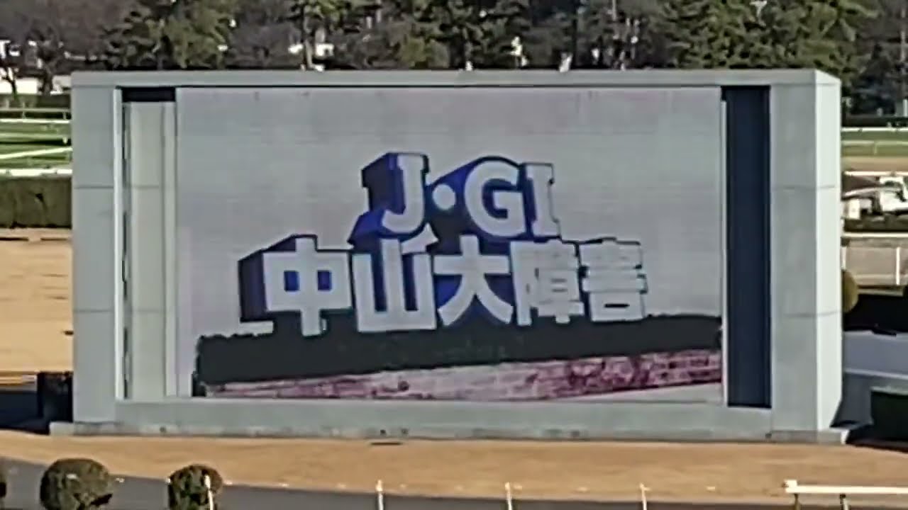 中山大障害ファンファーレ