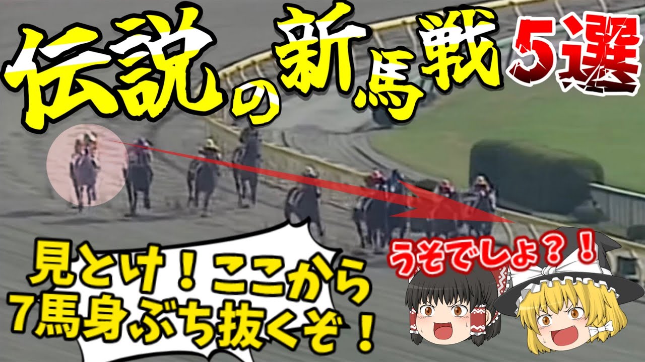 【競馬】最強馬同士の神的巡り合せ！衝撃の新馬戦がヤバすぎた！【ゆっくり解説】