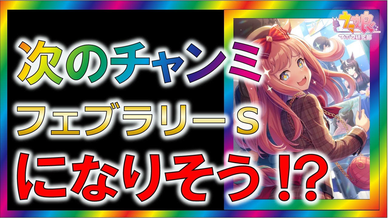 【ウマ娘2/攻略】次のチャンミはフェブラリーSじゃない？【ゆっくり解説/チャンミ/チャンピオンズミーティング】