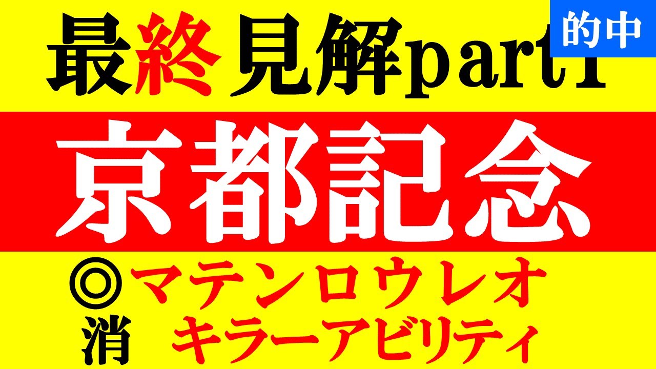 【京都記念 最終見解part1 2023】開幕週を制せよ！本命は展開向きそうなアノ馬だ！！