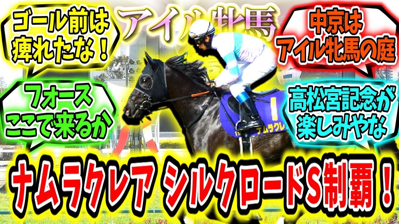 『怪物アイル牝馬！ナムラクレア シルクロードS制覇！』に対するみんなの反応