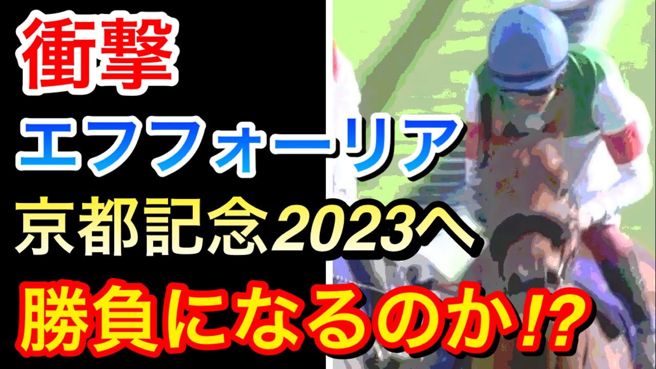 【衝撃】エフフォーリアが京都記念2023から始動！ファンは何を思う！？