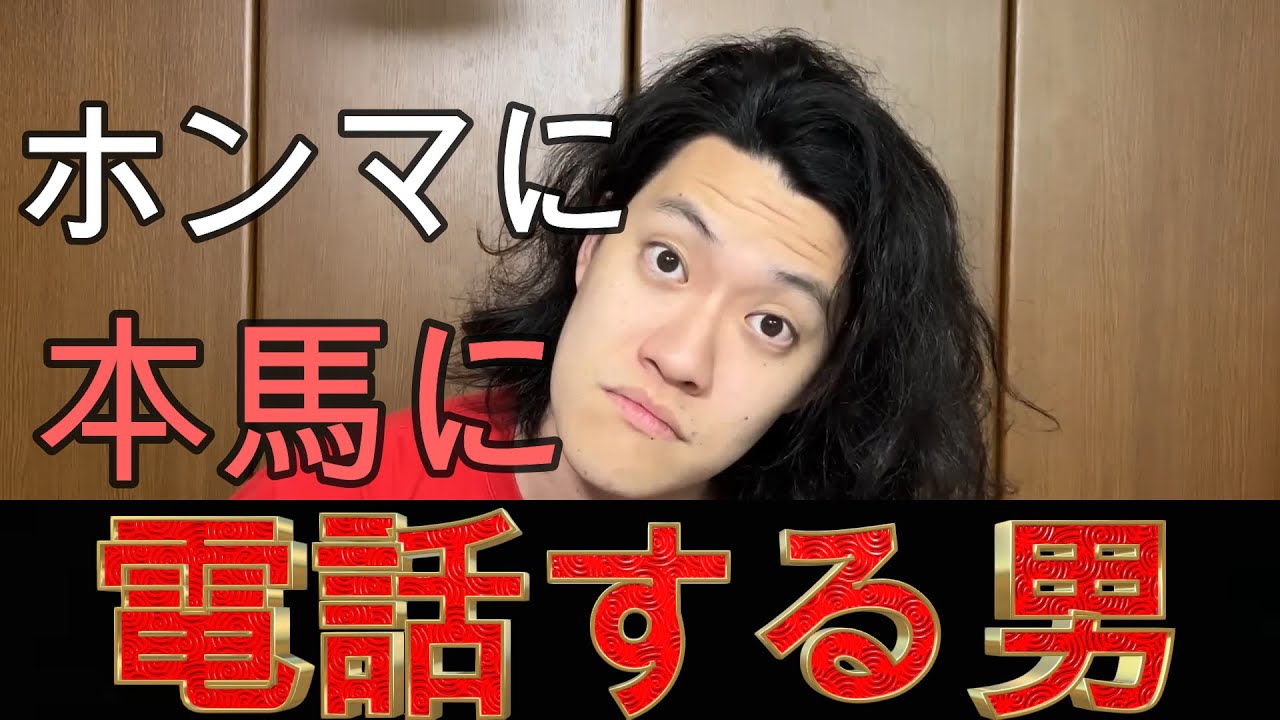 【粗品切り抜き】マイ億君　馬に電話かける集Part1