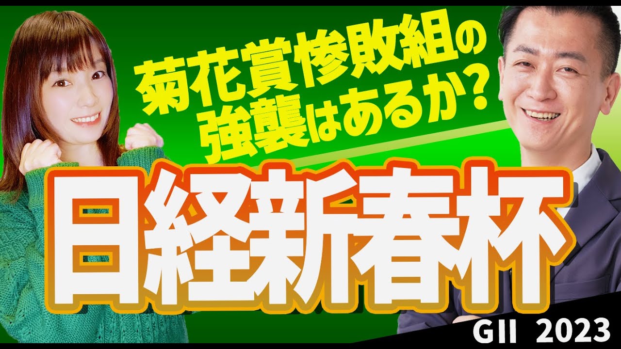 【教えてマスターQ&A・日経新春杯2023】菊花賞惨敗組の強襲はあるか？