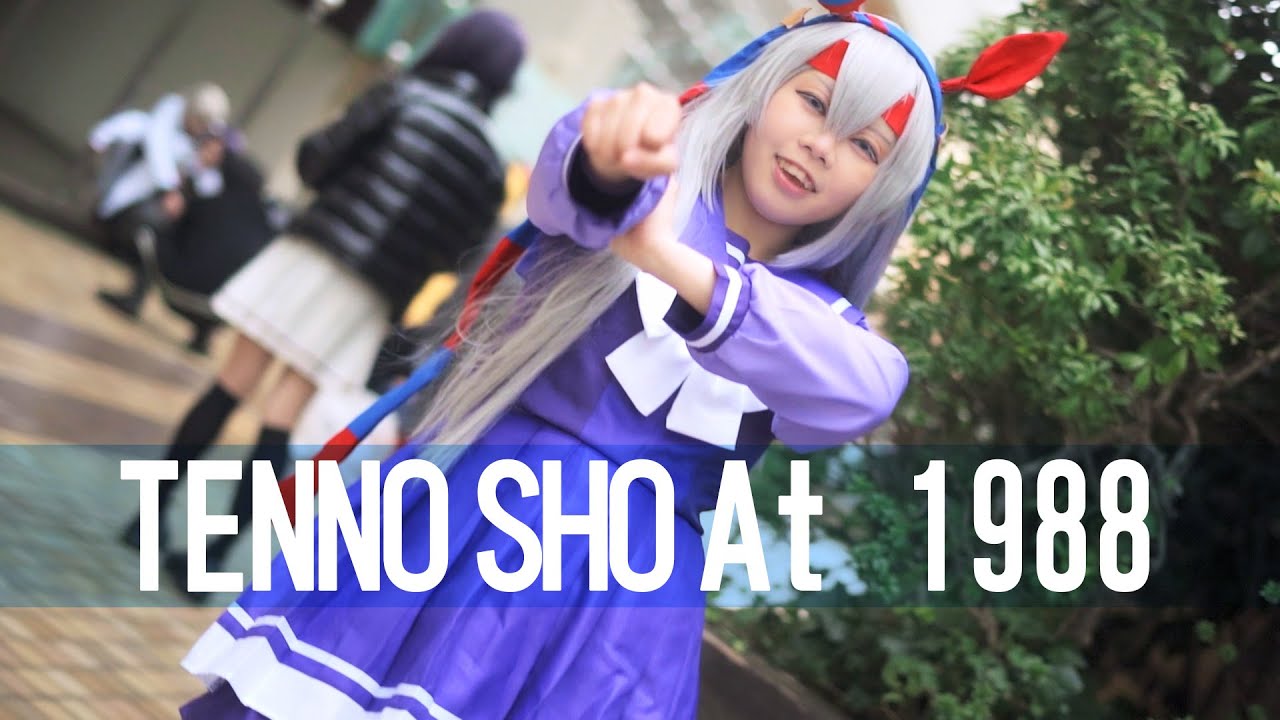 【Cosplay】 ウマ娘 タマモクロス 遥 02 | JRA The WINNER 天皇賞（秋） CM