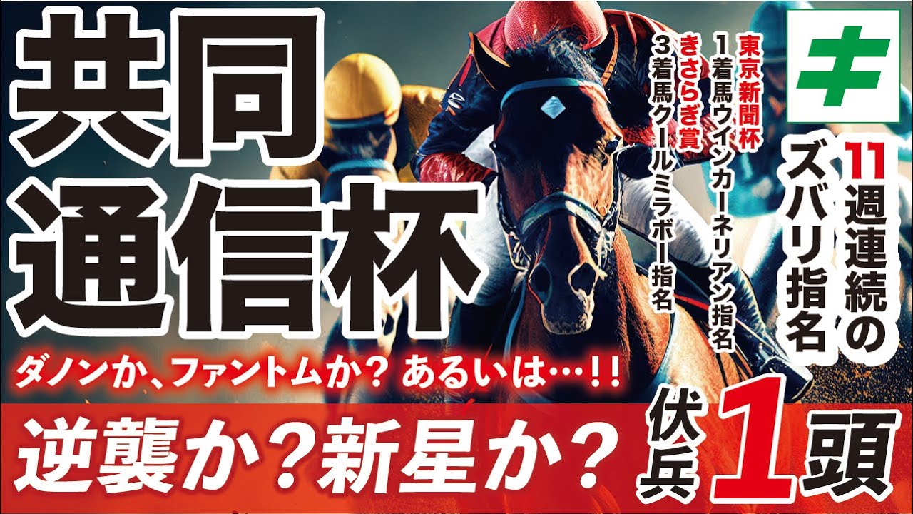 共同通信杯 2023【予想/穴馬】先週指名のウインカーネリアンに続け！混戦の３歳世代に「新星登場」！