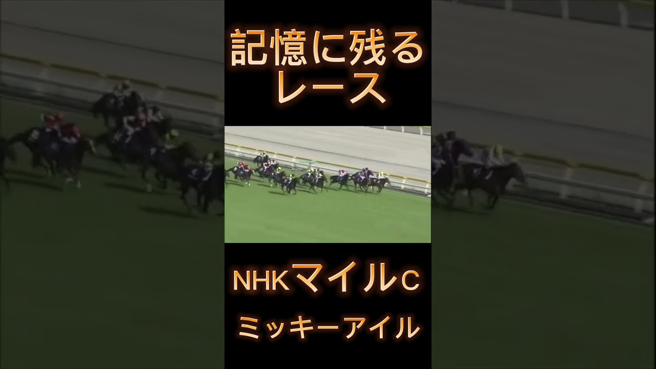 これは凄い！NHKマイルCのミッキーアイル#shorts #競馬 #スポーツ #ウマ娘