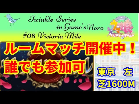 【ウマ娘】ルームマッチ　ヴィクトリアマイル