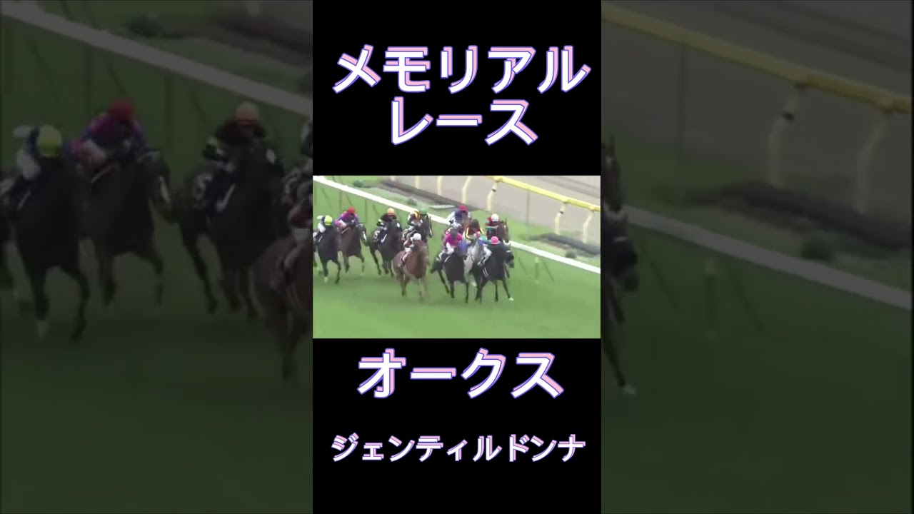 メモリアルレース！オークスのジェンティルドンナ#shorts #競馬 #スポーツ #ウマ娘 #オークス
