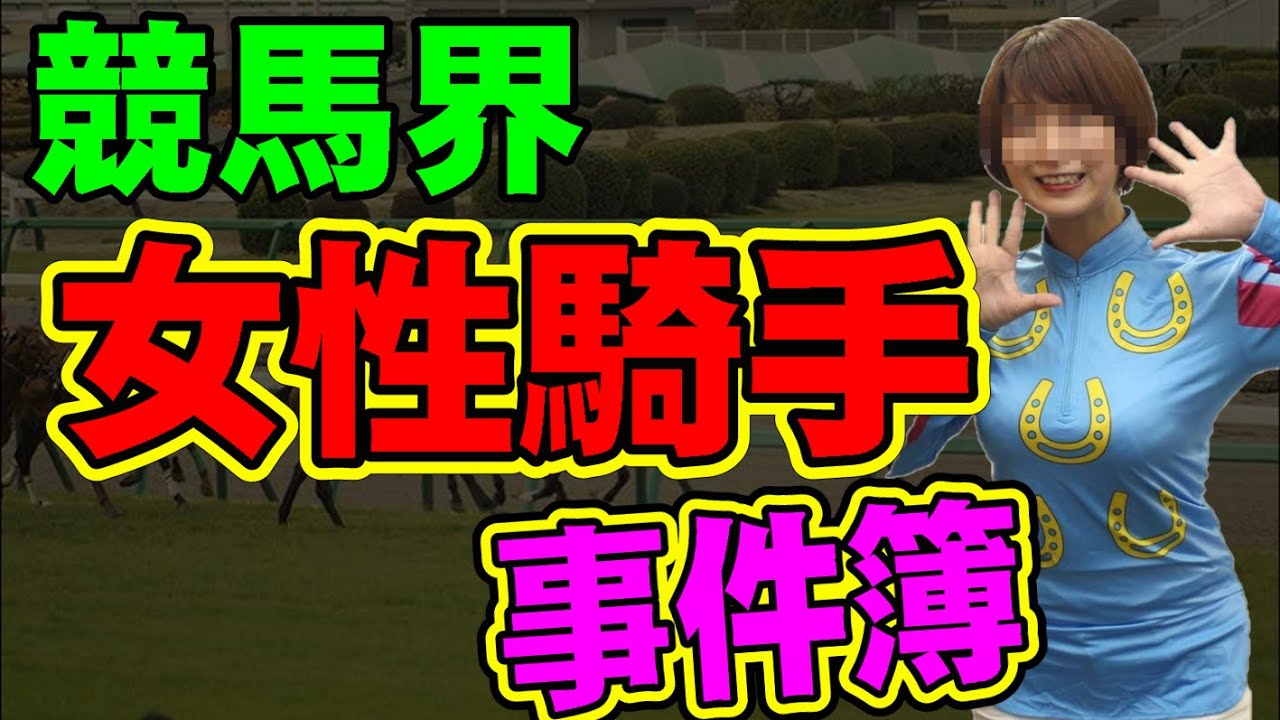 【闇】競馬界で本当に起こった女性騎手絡みの事件簿がヤバすぎた！