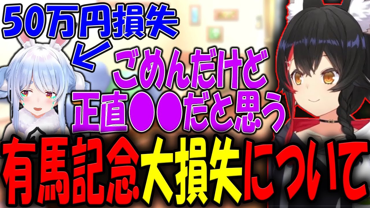 【大損失】有馬記念で50万円損した兎田ぺこらに言及する大神ミオ【ホロライブ/切り抜き】#切り抜き #ホロライブ #大神ミオ
