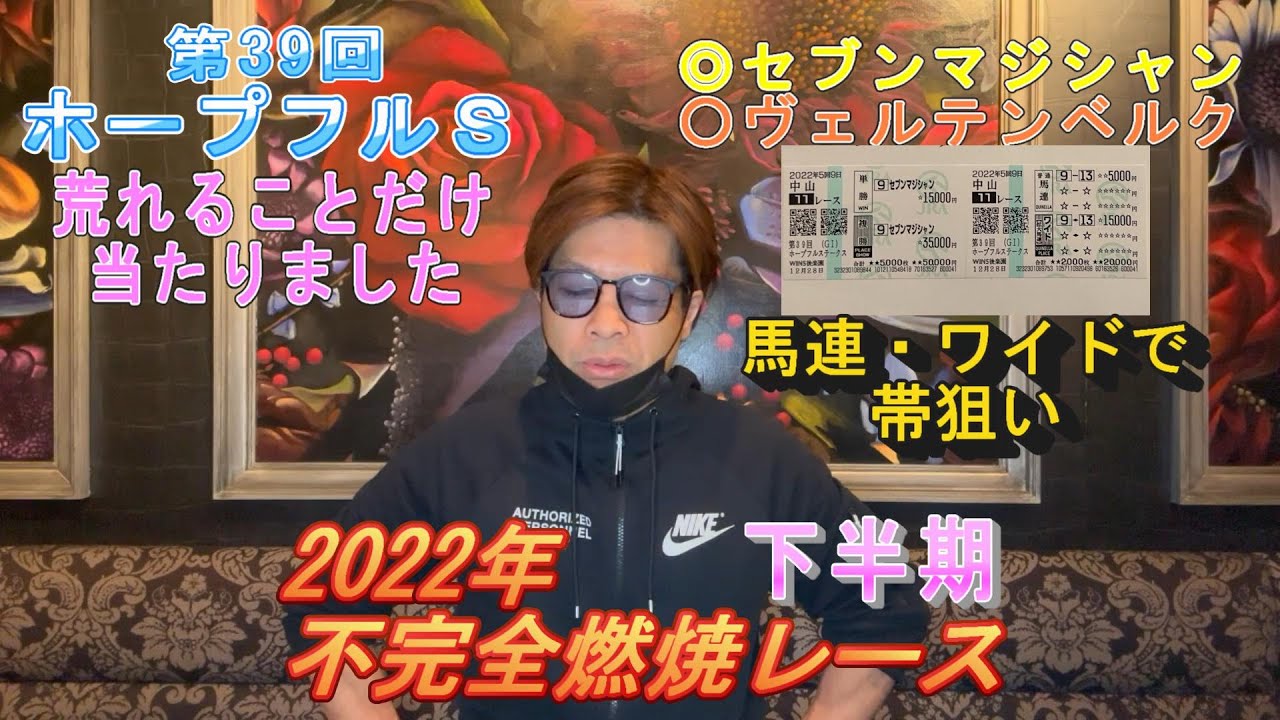 【2022年 不完全燃焼レース 下半期】第39回  ホープフルステークス  本命セブンマジシャン