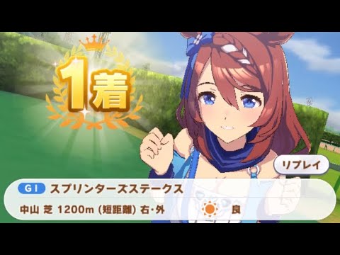 【ウマ娘】スーパークリーク/スプリンターズステークス(シニア級・中山芝1200m)1着