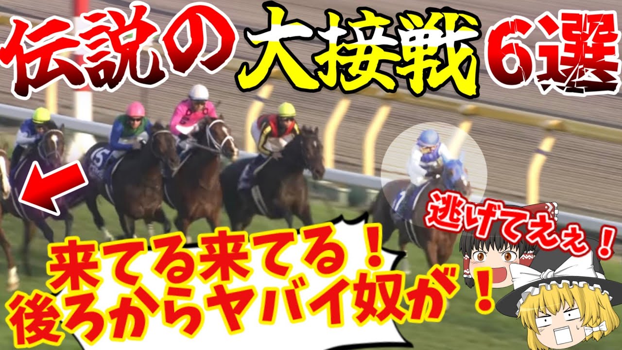 【競馬】振り返っている場合じゃない！超名勝負！衝撃の裏側！優勝劣敗だけでは説明できない究極のレース！【ゆっくり解説】