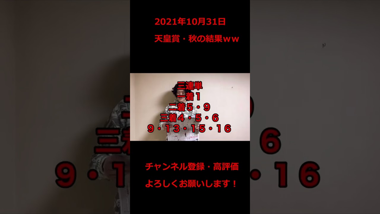 生涯収支マイナス1億円君『天皇賞・秋』