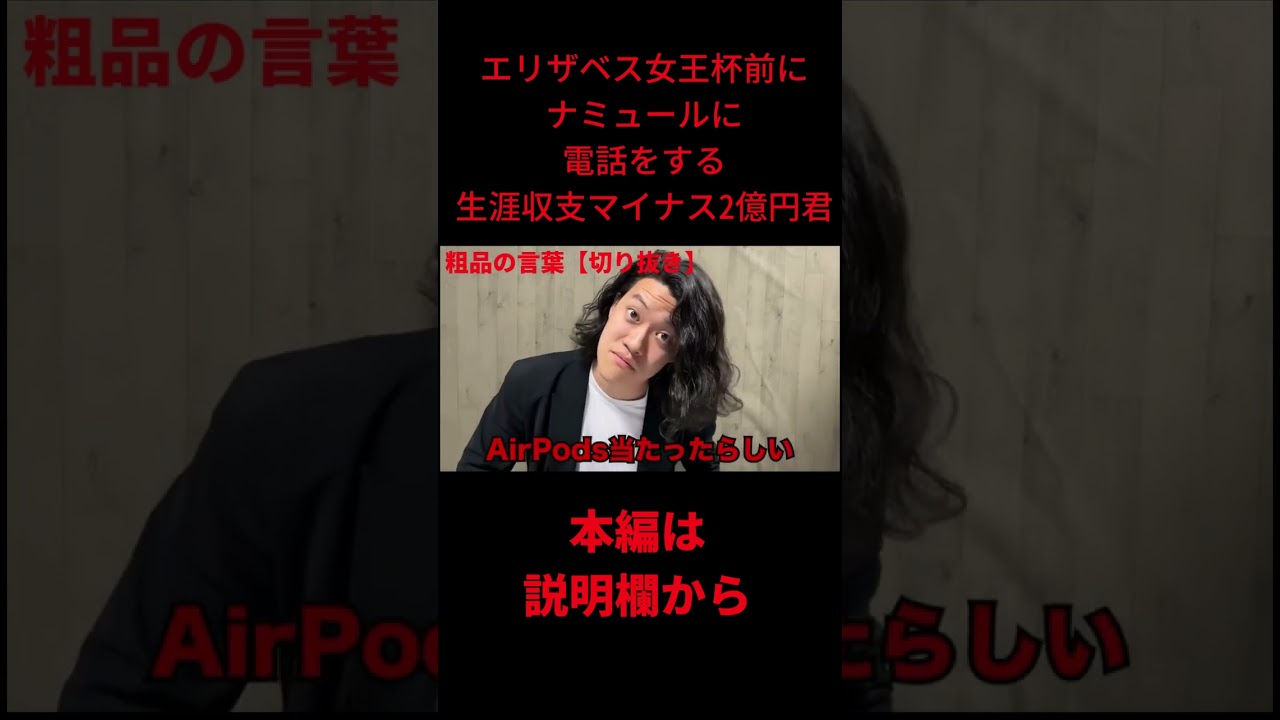 エリザベス女王杯前にナミュールに電話をするマイ億君#shorts #生涯収支マイナス2億円君 #霜降り明星 #切り抜き #粗品切り抜き #お笑い #芸人  #チャンネル登録お願いします