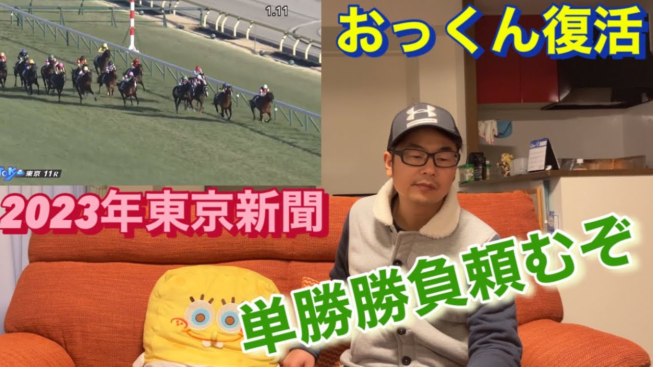 [競馬勝負]東京新聞杯2023単勝で勝つ