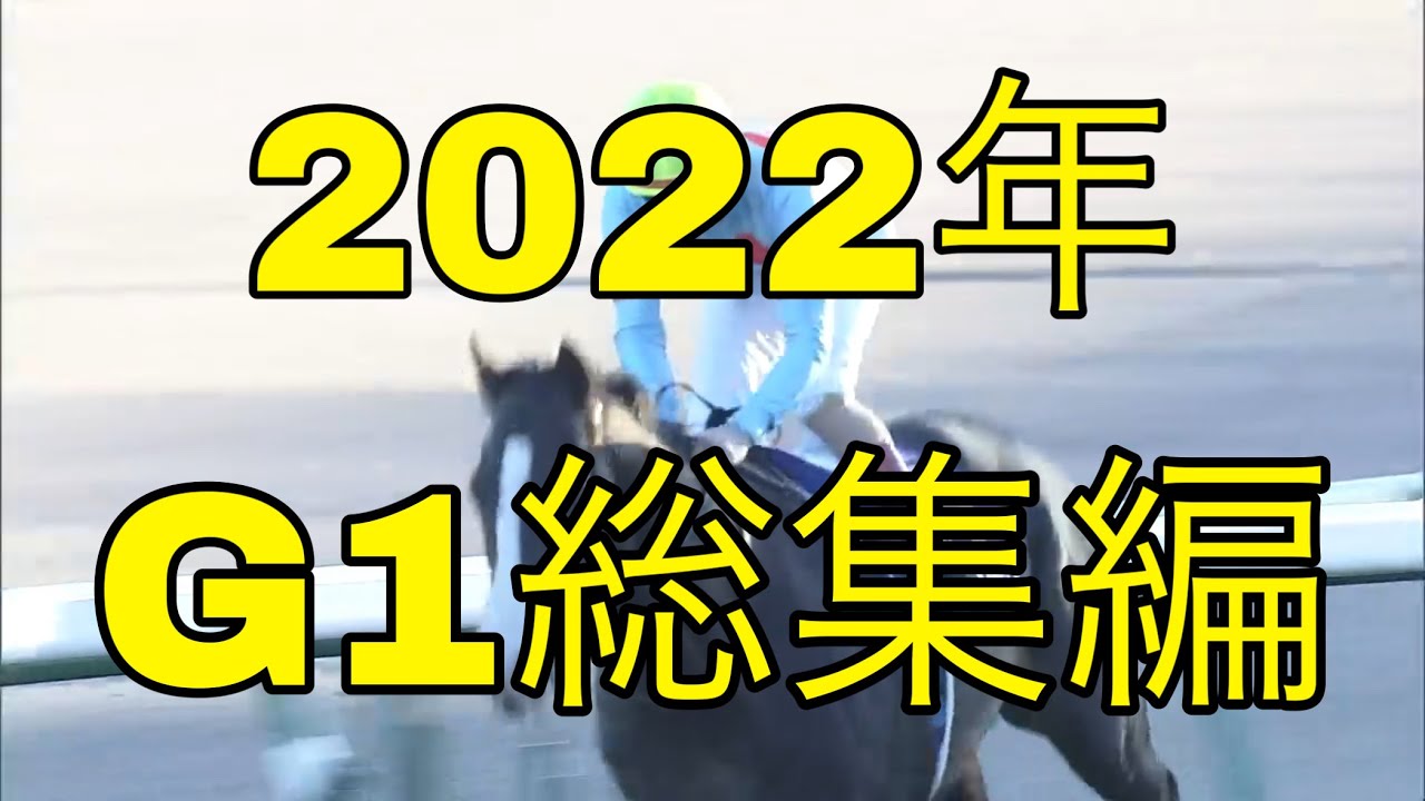 2022年G1レース総集編